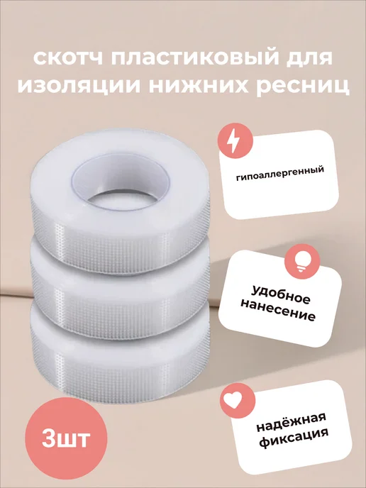 TNL PROFESSIONAL скотч пластиковый для изоляции нижних ресниц, 3 шт