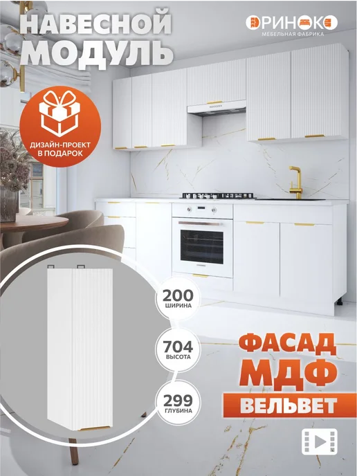 ОРИНОКО Кухонный гарнитур модульный навесной 20 см, белый
