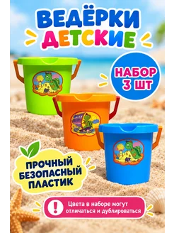 TOYSOFKIDS Ведерко детское набор 3 штуки