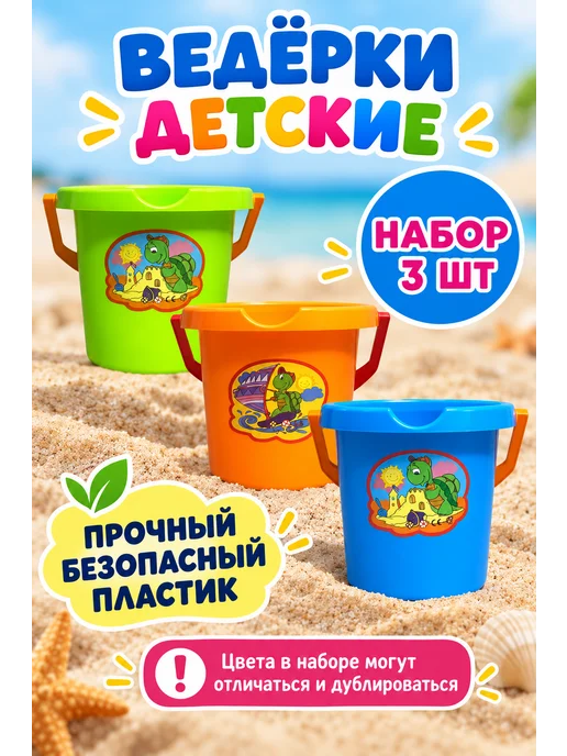 TOYSOFKIDS Ведерко детское набор 3 штуки, 3 шт