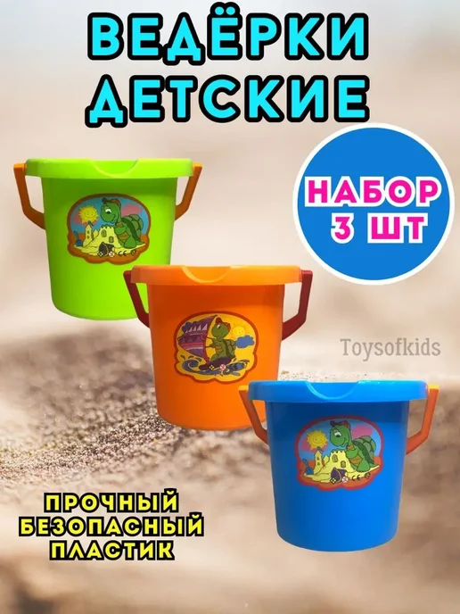 TOYSOFKIDS Ведерко детское набор 3 штуки, 3 шт, фото 7