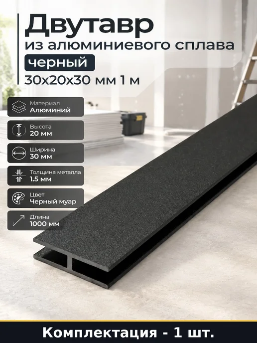 Двутавр из алюминиевого сплава черный 30х20х30 мм 1 м, 20x30 мм, 1 м