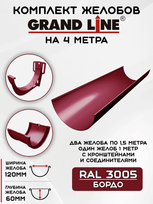 Grand Line Комплект желобов на 4,5 метра RAL3005, 4 м