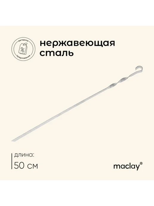 Maclay Шампур прямой, толщина 1.5 мм, 50х1 см, 2 шт