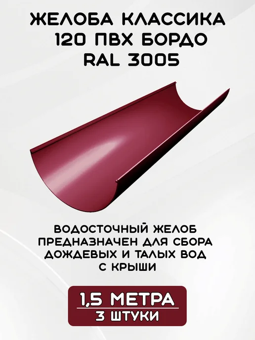 Grand Line Комплект желобов на 4,5 метра RAL3005, 4,5 м, фото 2
