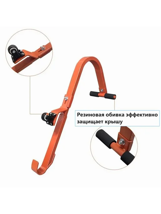 Лестничные крюки для конька крыши с колесом стаб Оранжевый, оранжевый, фото 5