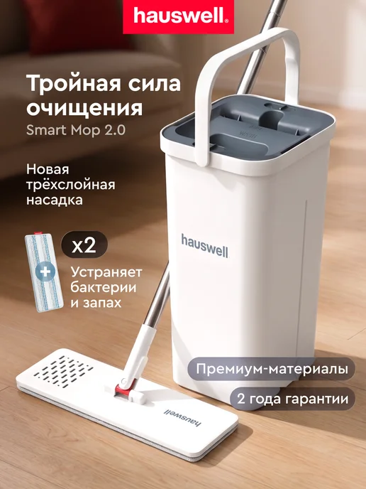 hauswell Швабра c отжимом и ведром Smart Mop 2.0, белый
