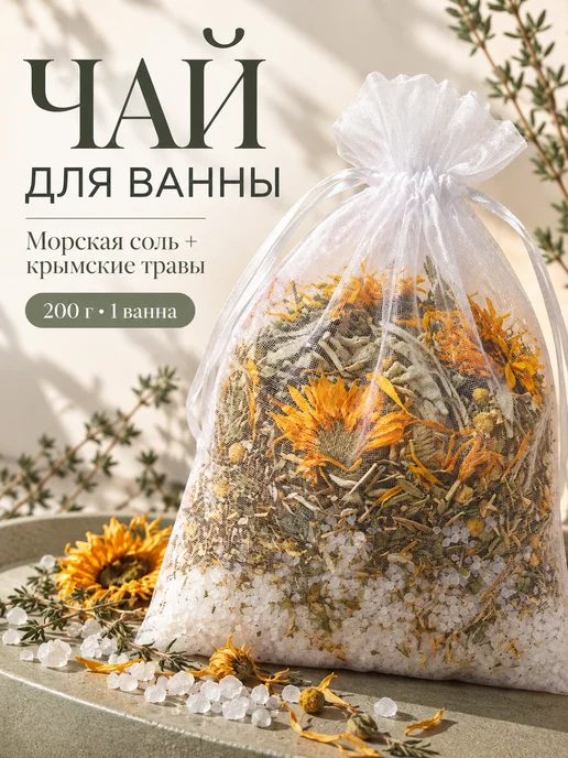 Крымское лето Соль для ванны Шалфей и Календула, вариант