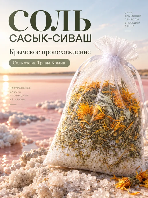 Крымское лето Соль для ванны Шалфей и Календула, вариант, фото 5
