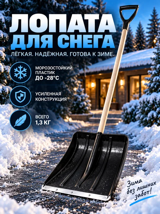 ДарСтрой Лопата для снега с черенком, черный