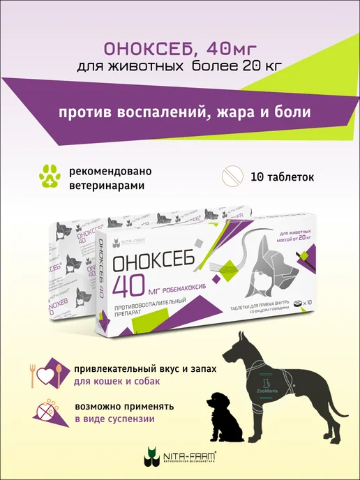 Nita-Farm Оноксеб 40 мг, для кошек и собак, 10 таб, 20 кг