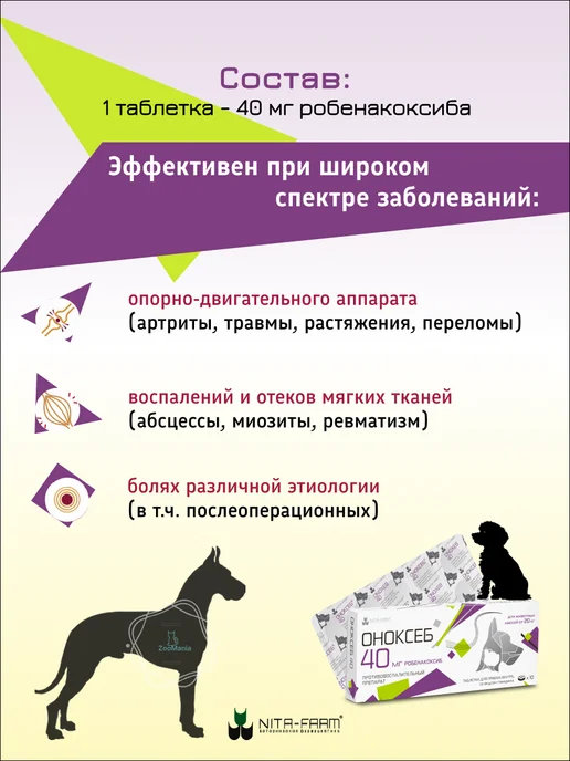 Nita-Farm Оноксеб 40 мг, для кошек и собак, 10 таб, 20 кг, фото 2