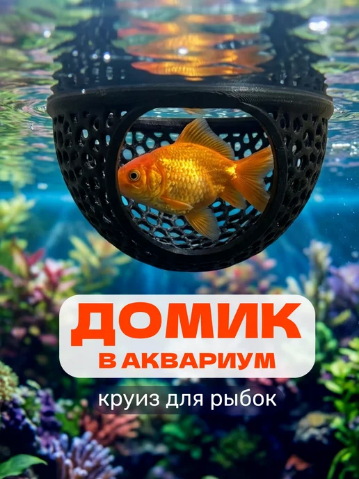 Домик и кормушка для петушков, цихлид и других рыб, черный