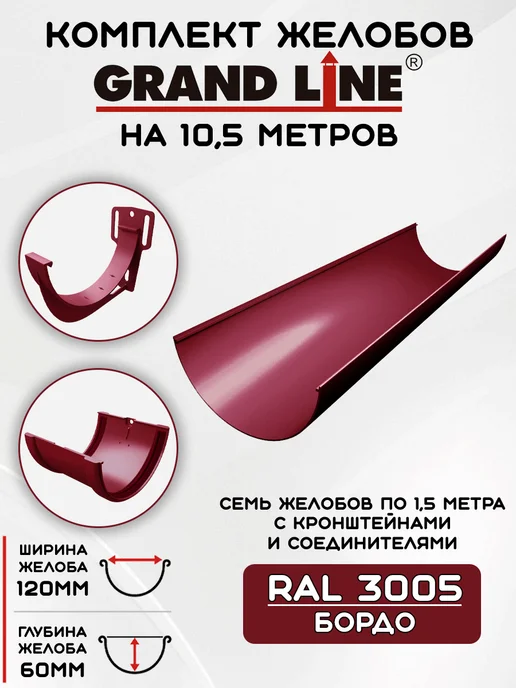 Grand Line Комплект желобов на 4,5 метра RAL3005, 10,5 м
