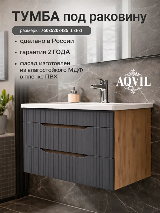 AQVIL Тумба в ванную подвесная SELIA 76 Дуб вотан, графит, серый
