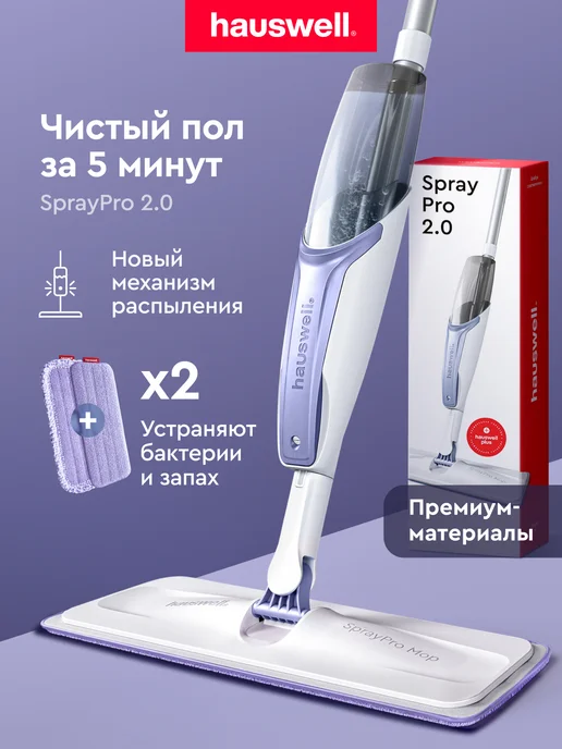 hauswell Швабра с распылителем SprayPro 2.0, вариант