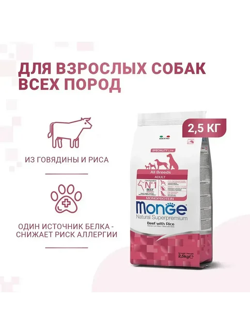 Сухой корм MONGE Монопротеиновый для собак, говядина, 2,5 кг