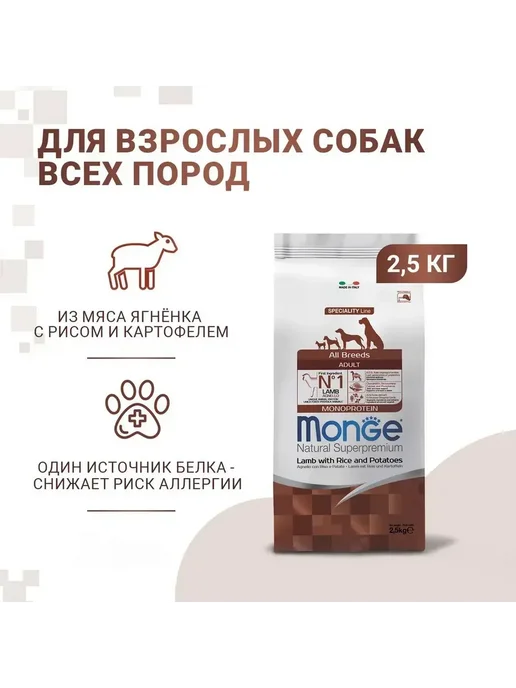 Сухой корм MONGE Монопротеиновый для собак, ягненок, 2,5 кг