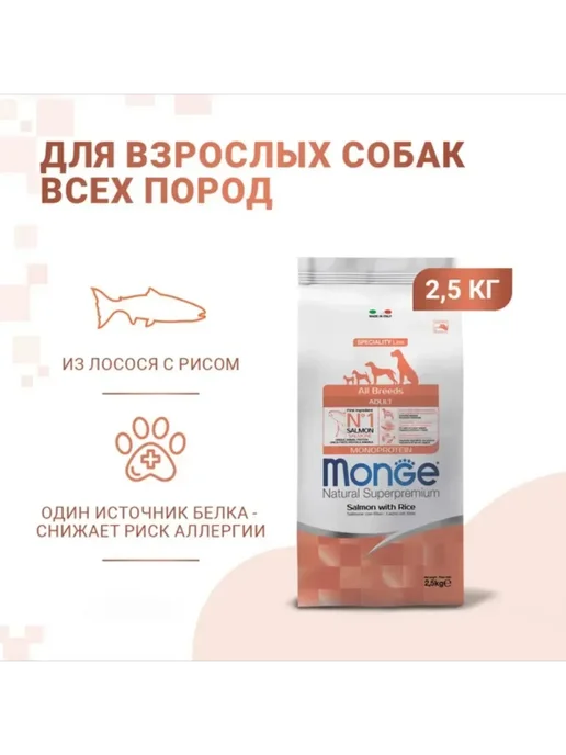 Сухой корм MONGE Монопротеиновый для собак, лосось, 2,5 кг