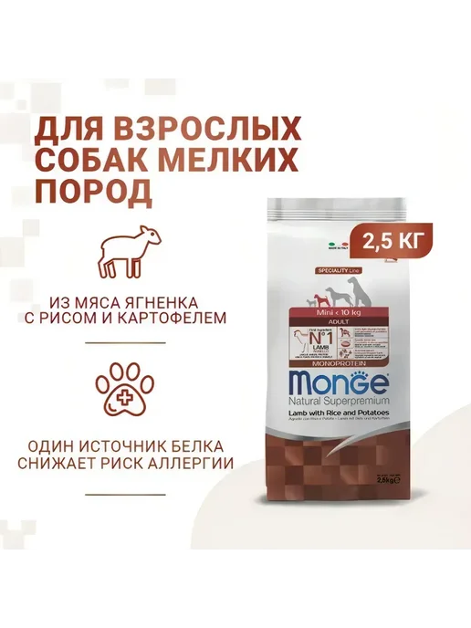 Сухой корм MONGE Монопротеиновый Малых для собак, ягненок, 2,5 кг