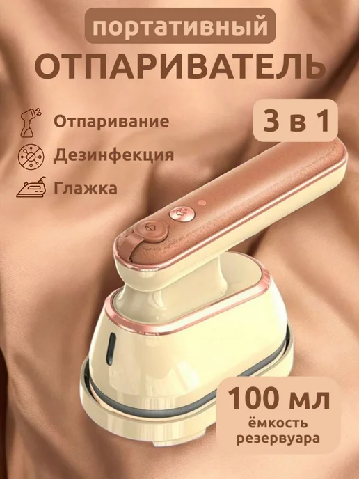Отпариватель ручной для одежды вертикальный Утюг с паром, вариант