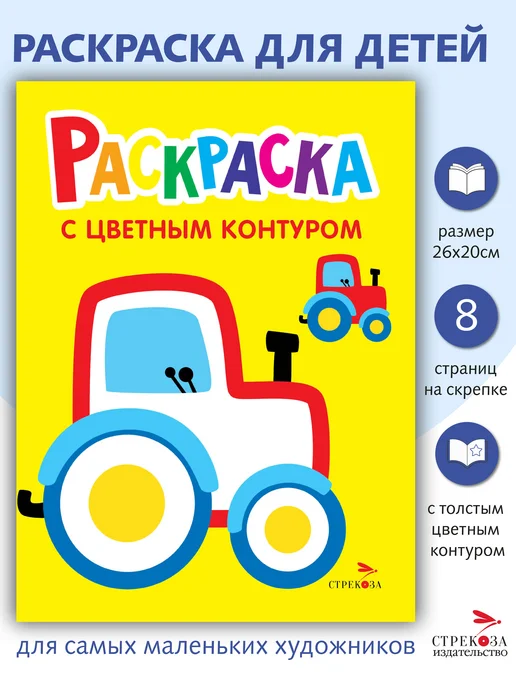 СТРЕКОЗА Детское издательство Трактор на ферме. Раскраска с толстым цветным контуром, вариант