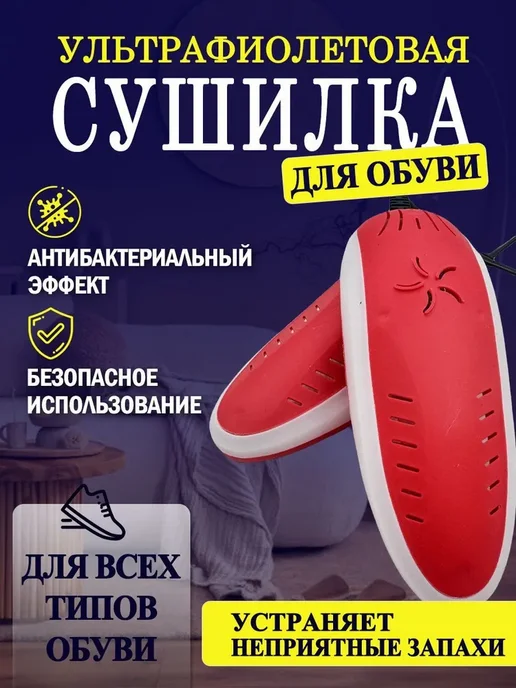 Ультрафиолетовая сушилка для обуви, красный