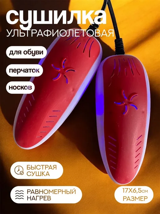 Ультрафиолетовая сушилка для обуви, красный, фото 2