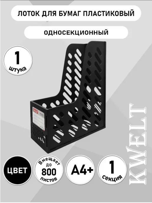 Лоток для бумаг и документов канцелярский вертикальный, черный