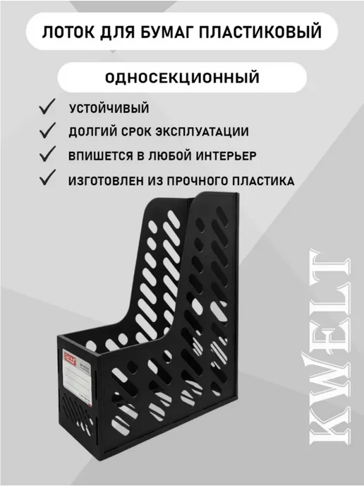 Лоток для бумаг и документов канцелярский вертикальный, черный, фото 2