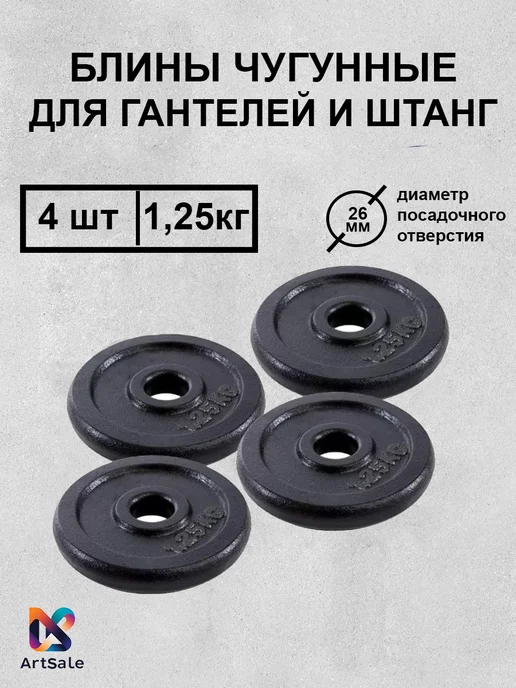 Блины спортивные 1,25кг*4шт, 26мм, 1,25 кг, 4 шт