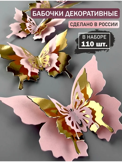 DECOLITA Бабочки декоративные на стену 100 шт, 110 шт
