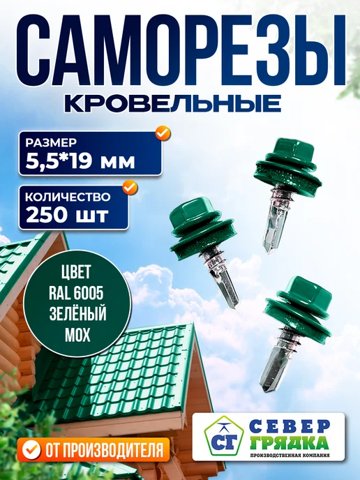 Север грядка Саморезы кровельные 5,5*19 оцинкованные RAL6005 100 шт, 5.5x19, 250 шт