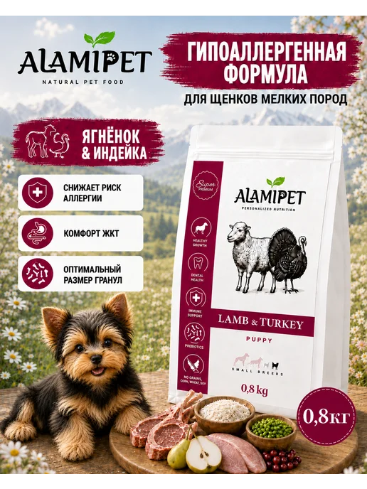 Сухой корм ALAMIPET для собак, мелкие, щенки, 0,8 кг