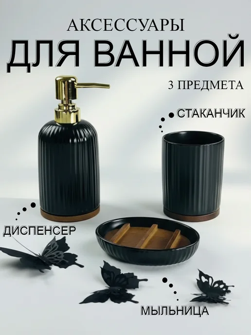 lenardi Набор аксессуаров для ванной из фарфора 3 предмета, черный