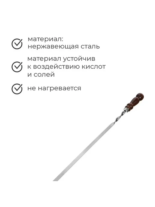 Длинный шампур с деревянной ручкой для гриля, вариант