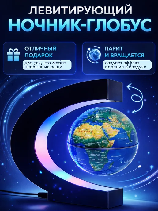 Глобус ночник интерактивный / левитирующий глобус с подсветкой, вариант