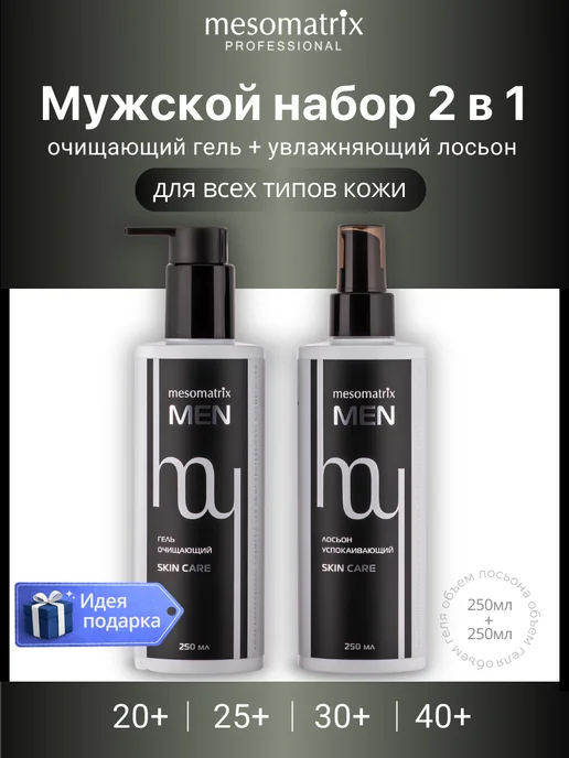 Mesomatrix Professional Косметика для мужчин, набор гель и тоник 2 в 1, 500 мл