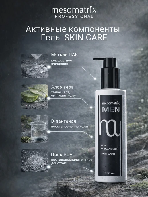Mesomatrix Professional Косметика для мужчин, набор гель и тоник 2 в 1, 500 мл, фото 4