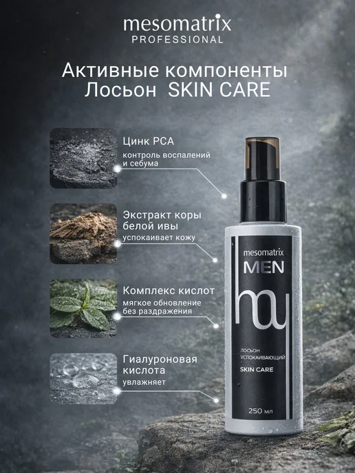 Mesomatrix Professional Косметика для мужчин, набор гель и тоник 2 в 1, 500 мл, фото 5