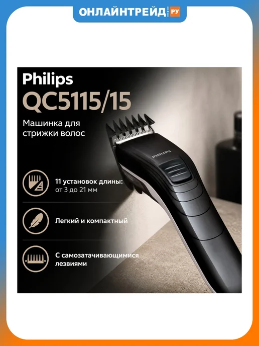 PHILIPS Машинка для стрижки волос QC5115 15 Family Hairclipper, черный