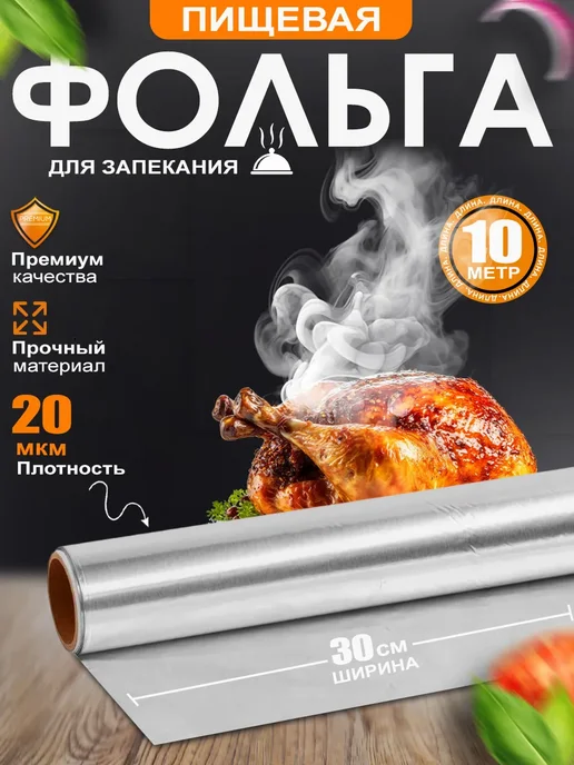 Фольга пищевая прочная 10 м 20 мкм, 10 м