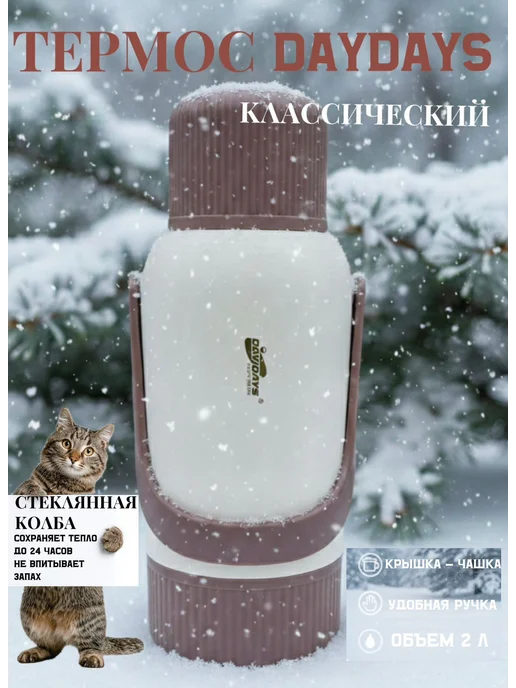 Термос с стеклянным колбо, белый