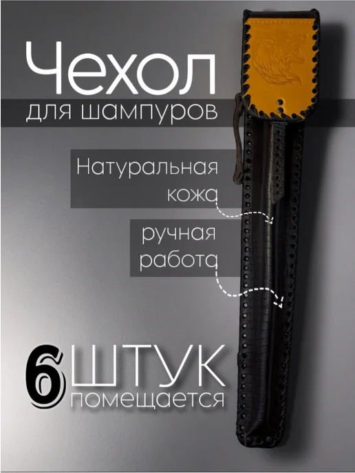 ООО "ВЭЛС" Чехол для шампуров из натуральной кожи(волк), вариант