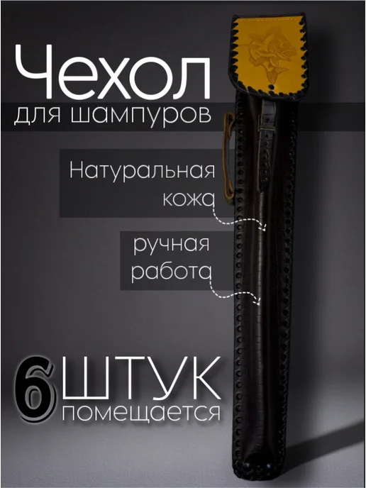 ООО "ВЭЛС" Чехол для шампуров из натуральной кожи(рыба), вариант
