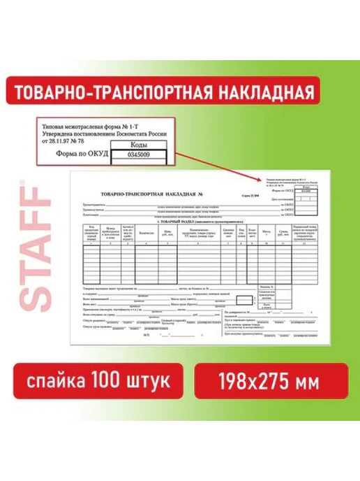 Бланк бухгалтерский офсет Товарно-транспортная накладная, вариант, фото 6