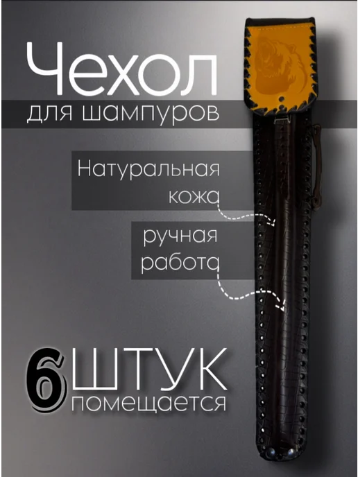 ООО "ВЭЛС" Чехол для шампуров из натуральной кожи(медведь), вариант