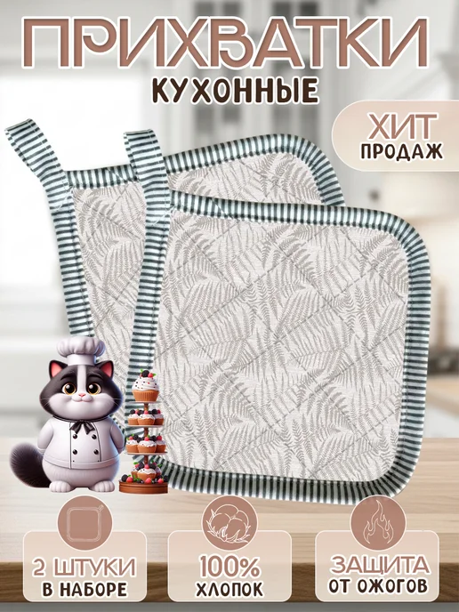 SKIPPY home Прихватки кухонные набор 2шт, 2 шт