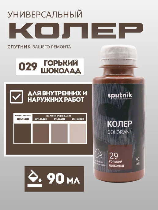 Колер универсальный 90 мл Спутник - Горький Шоколад, 90 мл