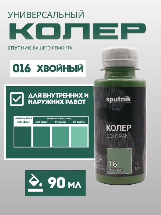 Колер универсальный 90 мл Спутник - Хвойный, 90 мл